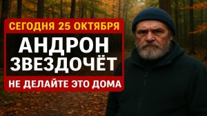 Сегодня 25 октября - день Андрона Звездочёта: главные запреты и знаки судьбы этого дня