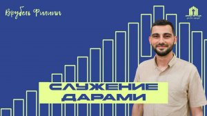 Проповедь СЛУЖЕНИЕ ДАРАМИ | Филипп Врубель 12.10.2025