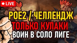 👿 POE2 👿 Воин: Путь Кулаков 👿 Соло Лига / Цель: EndGame 👿 День 4 👿