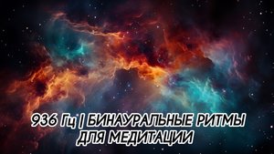 936 Гц | БИНАУРАЛЬНЫЕ РИТМЫ ДЛЯ МЕДИТАЦИИ #ченнеленг, #пробуждение, #высшеея, #хроникиакаш