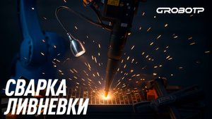 Тестовая сварка ливневки!