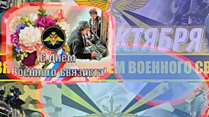 С Днём Военного Связиста 9! Праздничное поздравление!