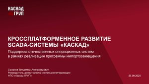 Кроссплатформенное развитие SCADA-системы «КАСКАД»