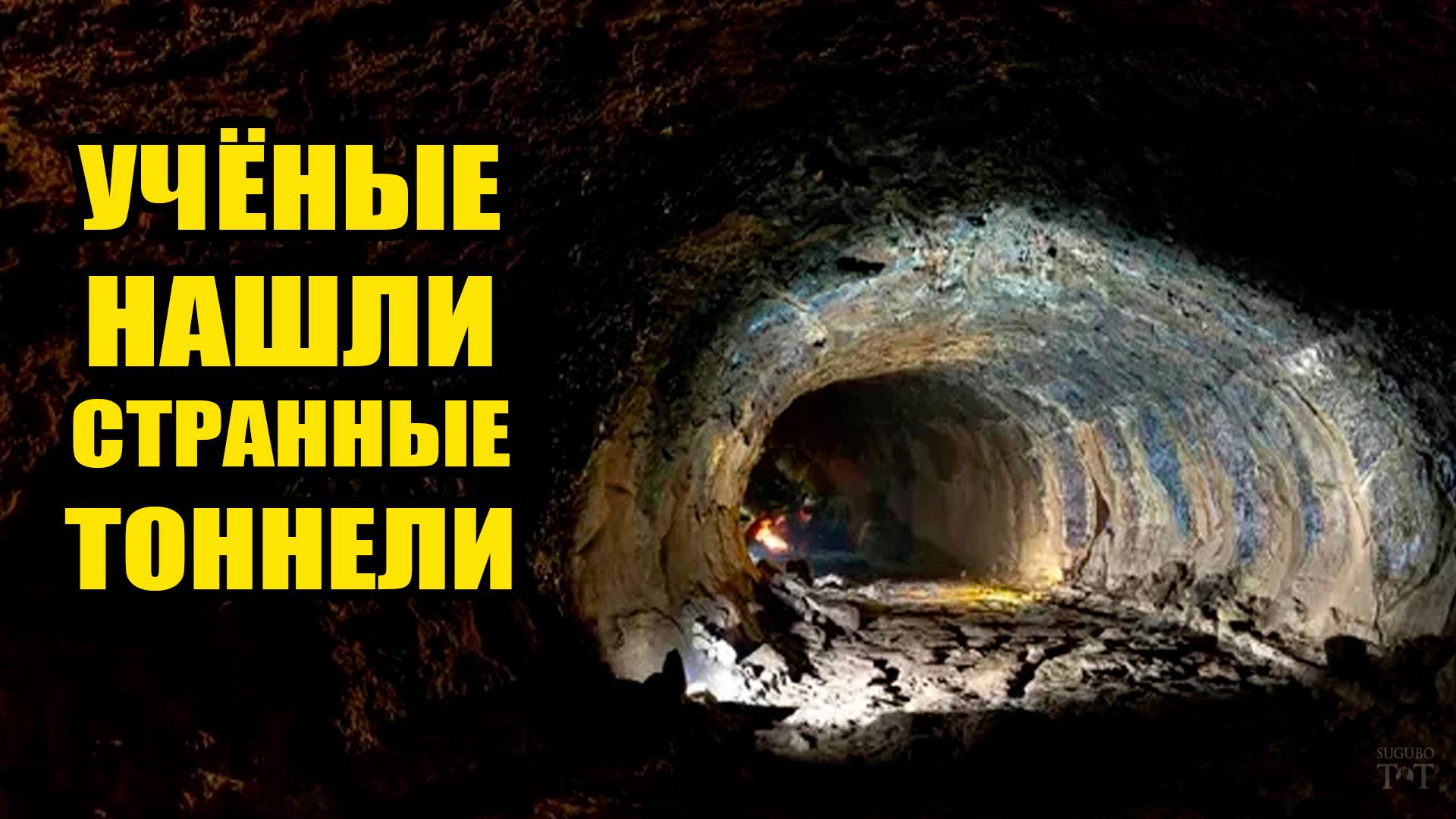 Учёные нашли странные туннели - Кто их вырыл и когда?