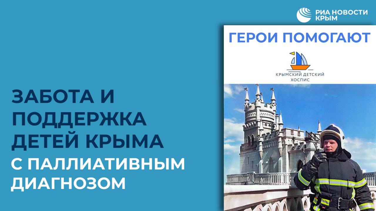 Забота и поддержка детей Крыма с паллиативным диагнозом