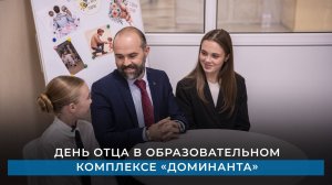 День отца в образовательном комплексе «Доминанта»