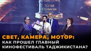 Как прошел главный кинофестиваль Таджикистана?