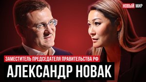 НОВЫЙ МИР: АЛЕКСАНДР НОВАК ПРО ЭНЕРГЕТИКУ