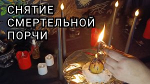 Снятие смертельной порчи.