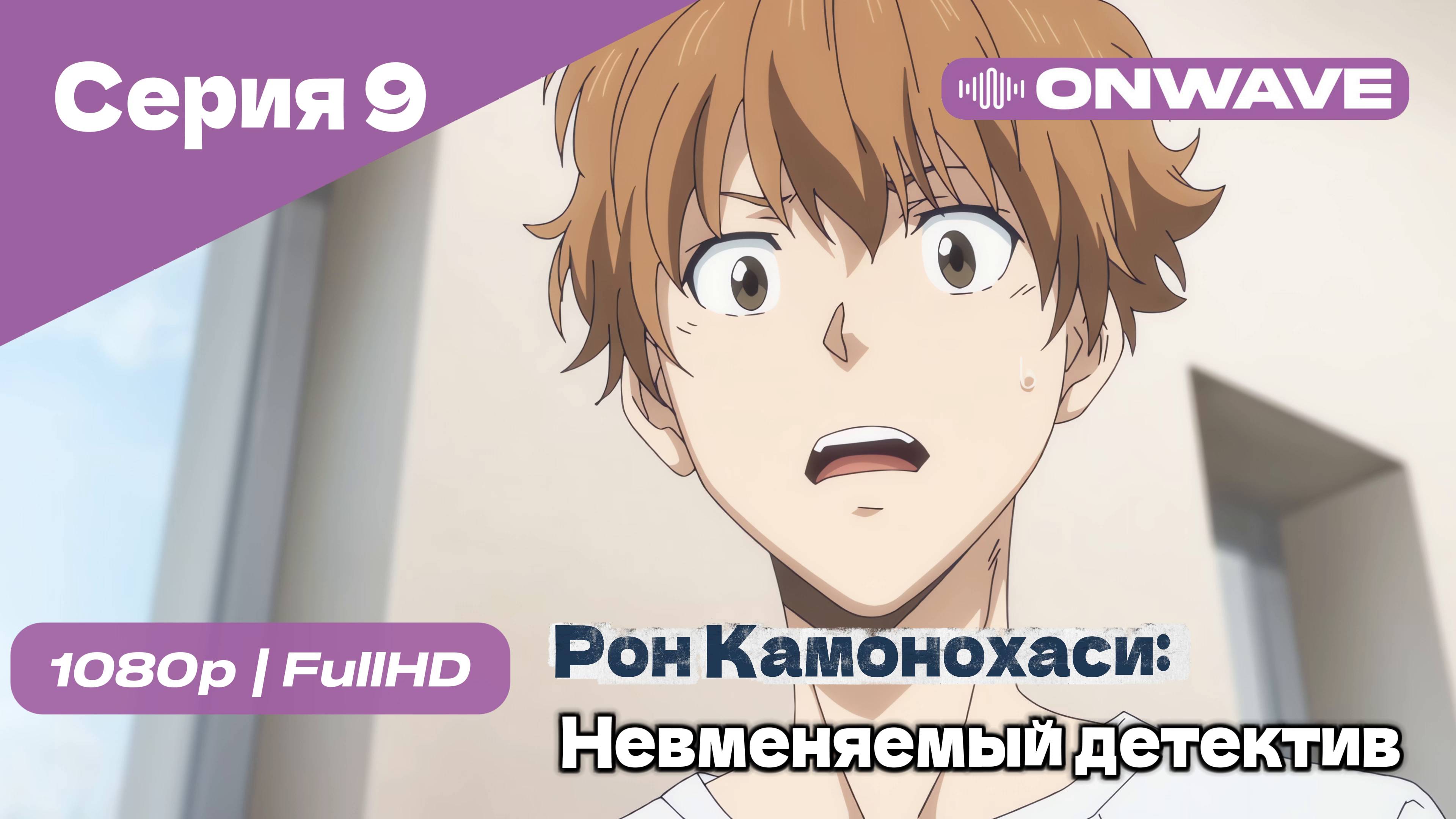 Рон Камонохаси: Невменяемый детектив  - 9 Серия [OnWave]