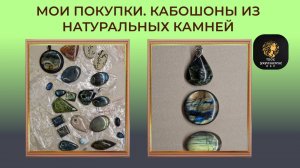 Мои покупки. Кабошоны из натуральных камней.