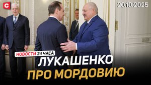 Лукашенко провёл встречу с главой Мордовии | Польша и «стена дронов» | Новости 20.10
