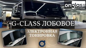 Тюнинг Mercedes-Benz G-class. ЛОБОВОЕ с электротонировкой OnGlass