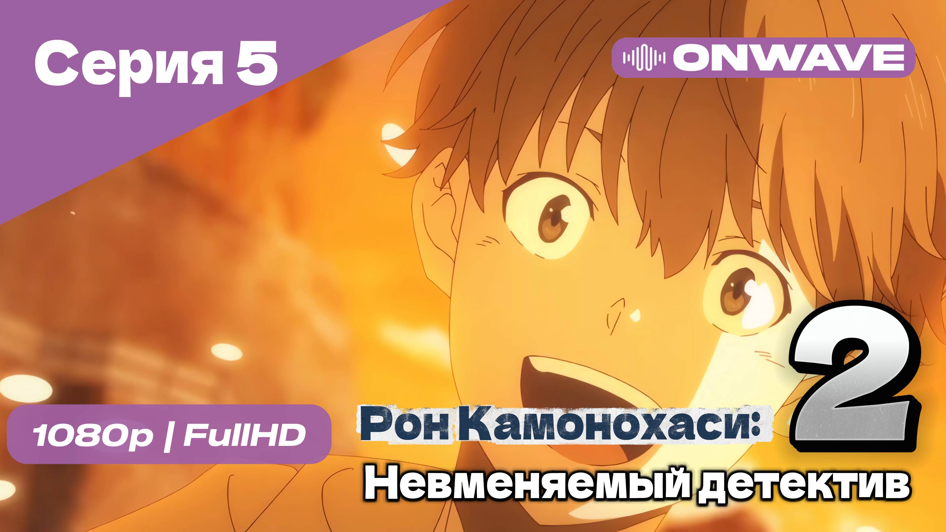 Рон Камонохаси: Невменяемый детектив  - 2 сезон 5 Серия [OnWave]