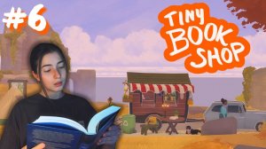 ПРИЮТИЛИ БЕЗДОМНОГО ПСА ➤ TINY BOOKSHOP ➤ ЧАСТЬ 6