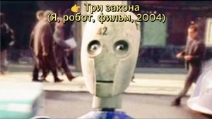 Три закона (Я, робот, фильм, 2004) (Саундтрек)#shorts #топ #родное кино #экипаж #фильмы