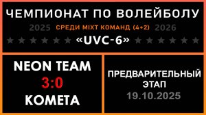 NEON Team - Комета, UVC-6 (Mixt) - Предварительный этап