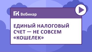 Единый налоговый счет – не совсем «кошелек»