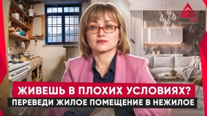 Перевод жилого помещения в нежилое. Как и зачем?