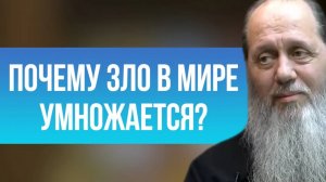 Почему зло в мире умножается?