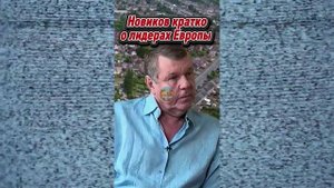 Певец Александр Новиков дал краткую характеристику лидерам европейских стран