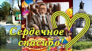 Всем сердечное спасибо!