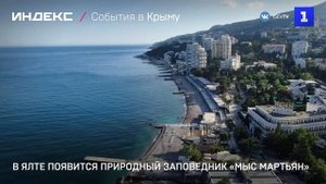 В Ялте появится природный заповедник «Мыс Мартьян»