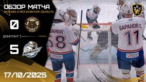 ОБЗОР ФИНАНСИСТ - HOCKEY DOCTORS / 17.10.25 / ОХЛ МОСКВА / ДИВИЗИОН ДЕБЮТАНТ 3