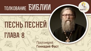 Песнь Песней, Глава 8. Протоиерей Геннадий Фаст. Толкование Библии. Толкование Ветхого Завета