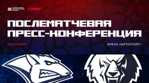 Послематчевая пресс-конференция "Металлург - Нефтехимик"
