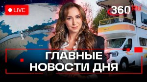 Туннель Аляска–Чукотка. Европа без газа. Нелетная погода. Орехова. Трансляция