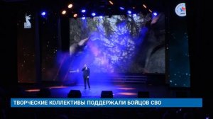ТВОРЧЕСКИЕ КОЛЛЕКТИВЫ ПОДДЕРЖАЛИ БОЙЦОВ СВО