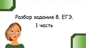 Разбор задания 8. ЕГЭ. 1 часть