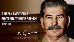 Сталин И.В. — О мерах смягчения внутрипартийной борьбы (10.26)