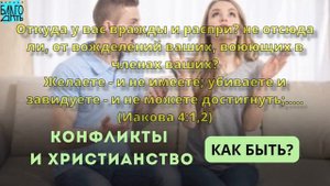 Конфликты и христианство. Как быть_