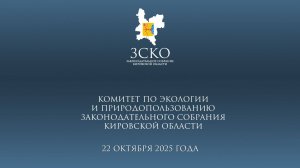 Заседание экологического комитета от 22.10.2025