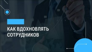 Как вдохновлять сотрудников