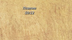 Стих дня. Псалом, 50;12.