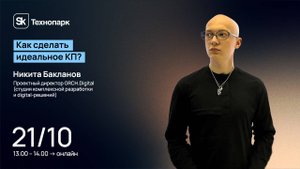 Как сделать идеальное КП?