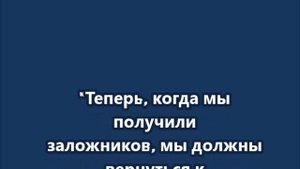 "Теперь, когда мы получили заложников, мы должны вернуться к войне и открыть врата ада на Газу..."