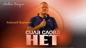Алексей Березин - "Сила слова "нет"" 19.10.2025