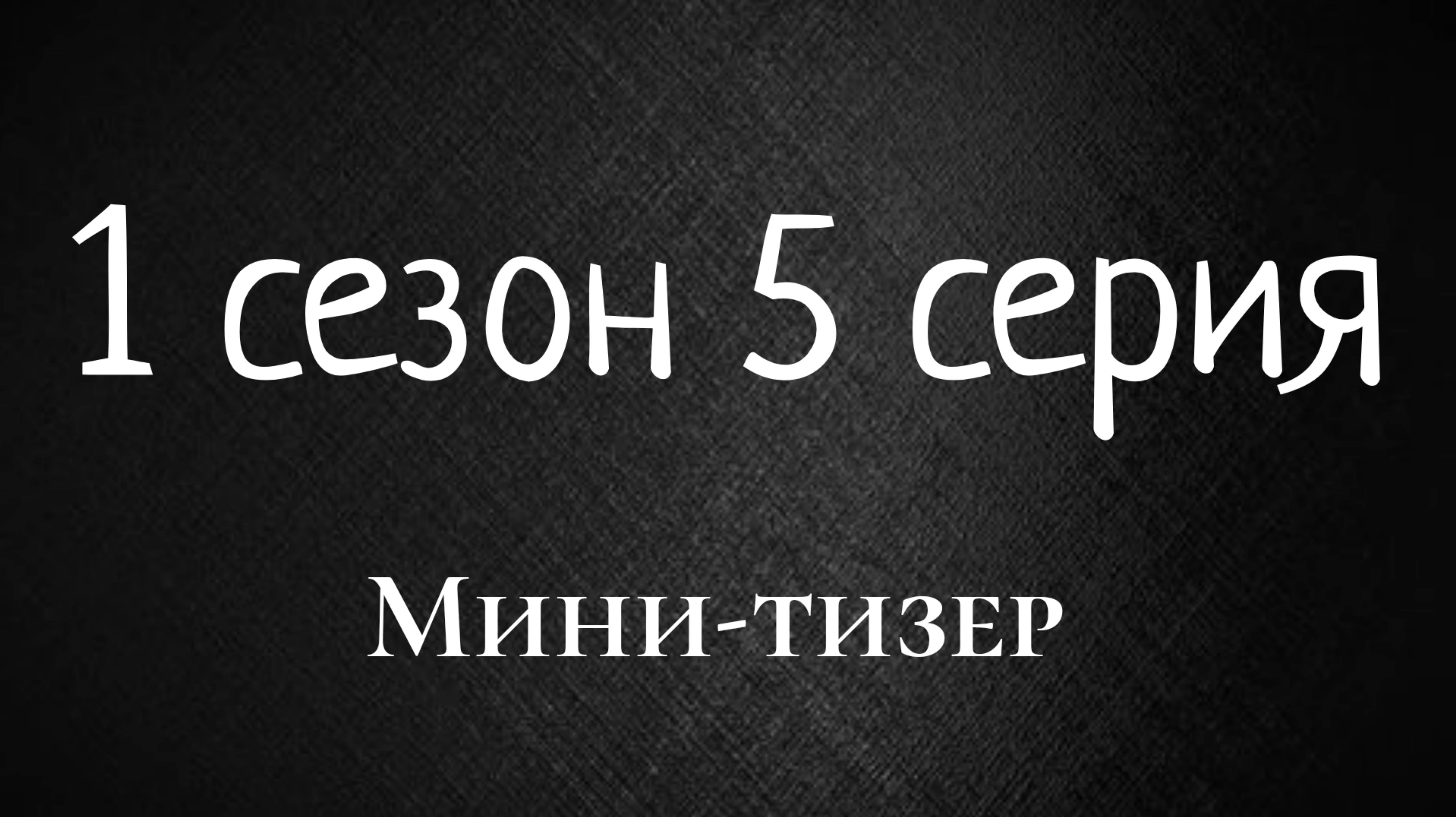 Мини-тизер