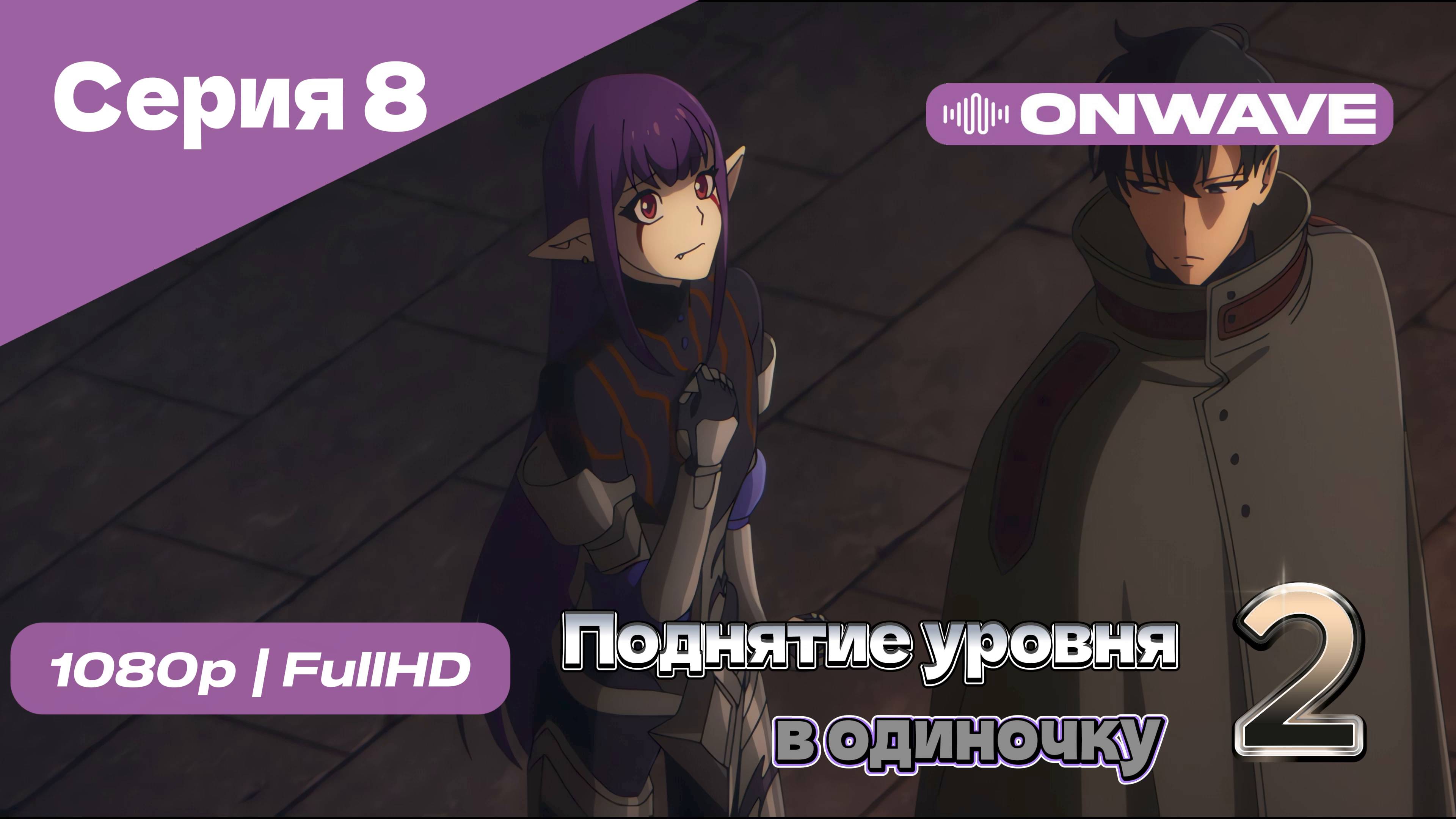 Поднятие уровня в одиночку - 2 сезон 8 Серия [OnWave]