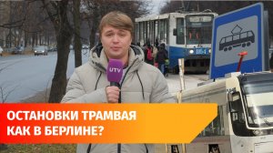 Что стало с остановками трамвая в Уфе? Одни как в Европе, другие надо построить