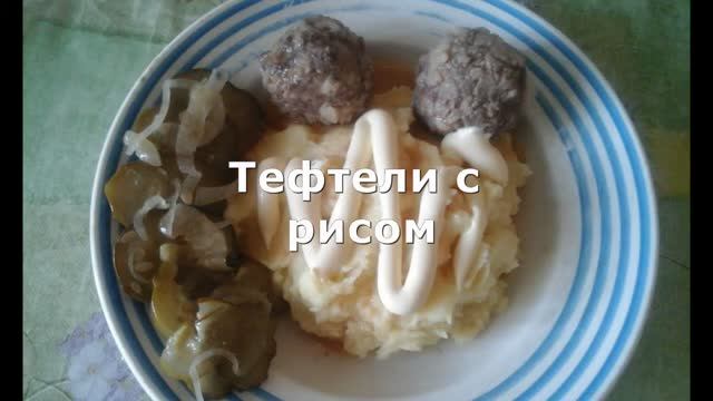 Тефтели с рисом. Как приготовить вкусно и быстро. Супер!!!