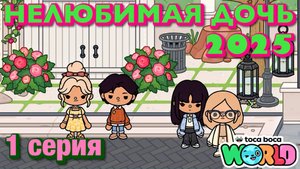 НЕЛЮБИМАЯ ДОЧЬ 2025 || 1 серия || Тока Бока сериал