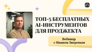 ТОП-5 БЕСПЛАТНЫХ AI-ИНСТРУМЕНТОВ ДЛЯ ПРОДЖЕКТА