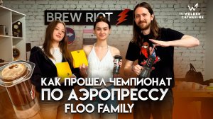 Аэропресс баттл floo family – каждый бариста делится своим уникальным рецептом аэропресс