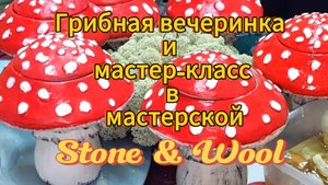 Душевный вечер с подружками и шикарный мастер-класс в мастерской Stone & Wool