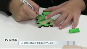 10 октября - Всемирный день инклюзии.